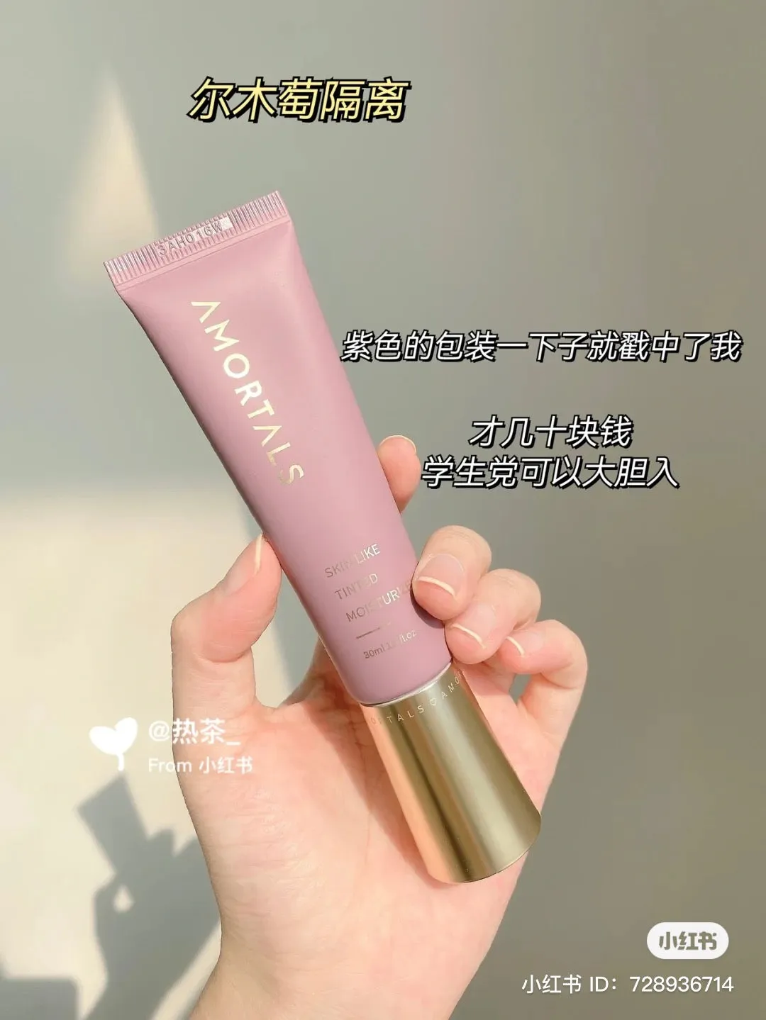 可当素颜霜！Amortals 隔离