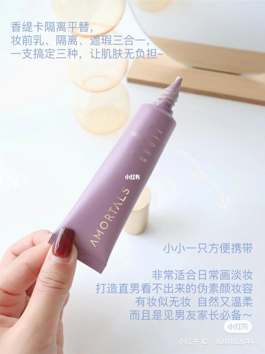 可当素颜霜！Amortals 隔离